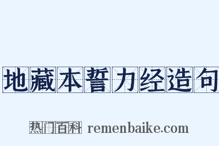 地藏本誓力经造句是什么意思的图片